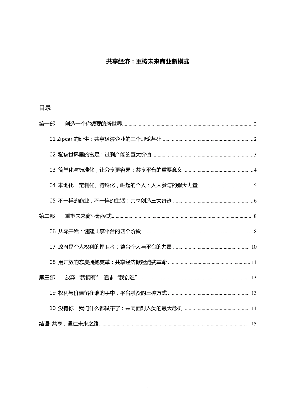 共享经济：重构未来商业新模式_第1页