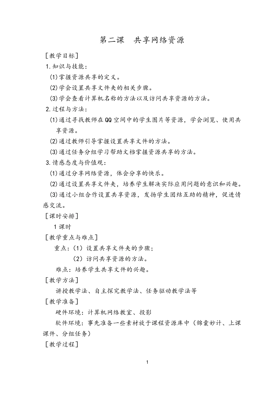 共享网络资源教案_第1页