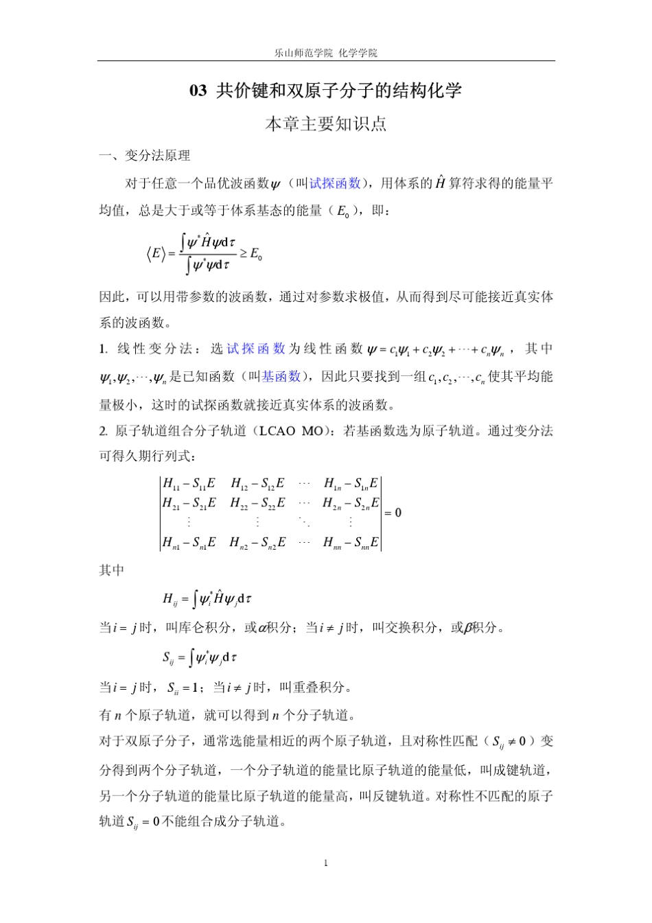 共价键和双原子分子的结构化学习题解答_第1页