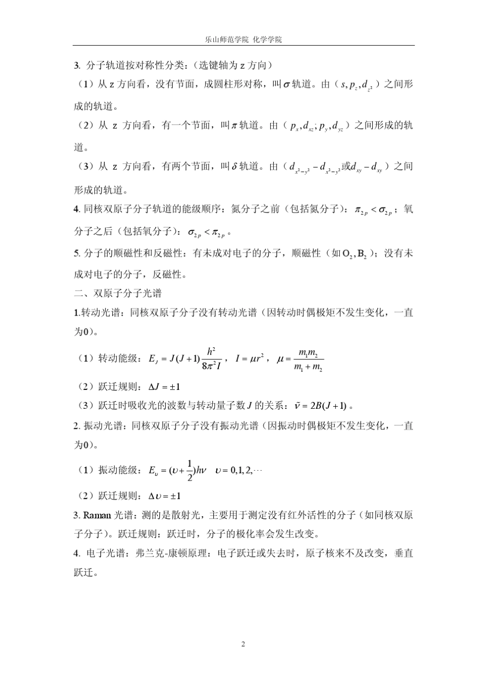 共价键和双原子分子的结构化学习题解答_第2页