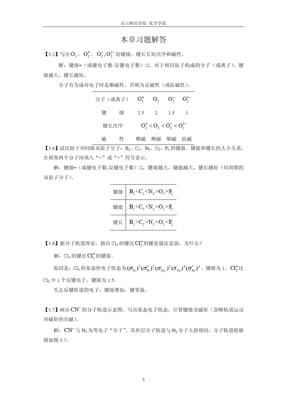 共价键和双原子分子的结构化学习题解答_第3页