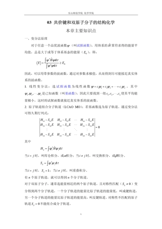 共价键和双原子分子的结构化学习题解答