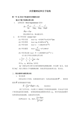 共价键理论和分子结构