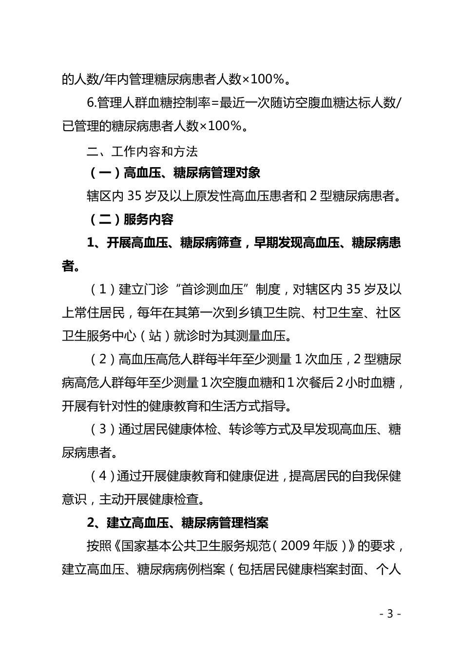 共卫生服务项目慢性病管理实施方案_第3页