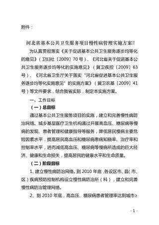 共卫生服务项目慢性病管理实施方案