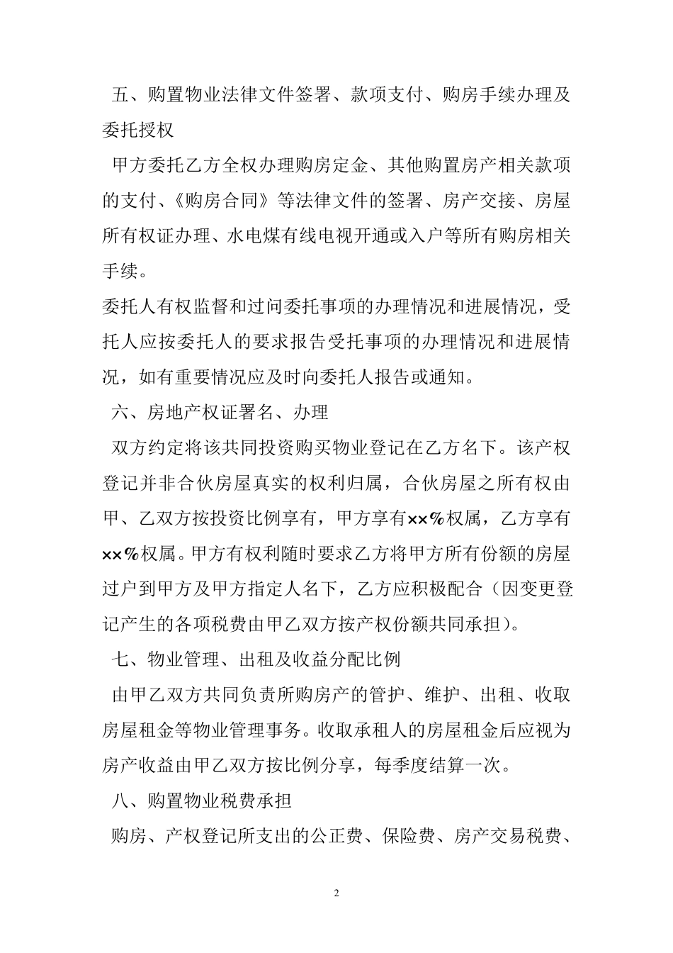 共同出资买房协议书_第2页