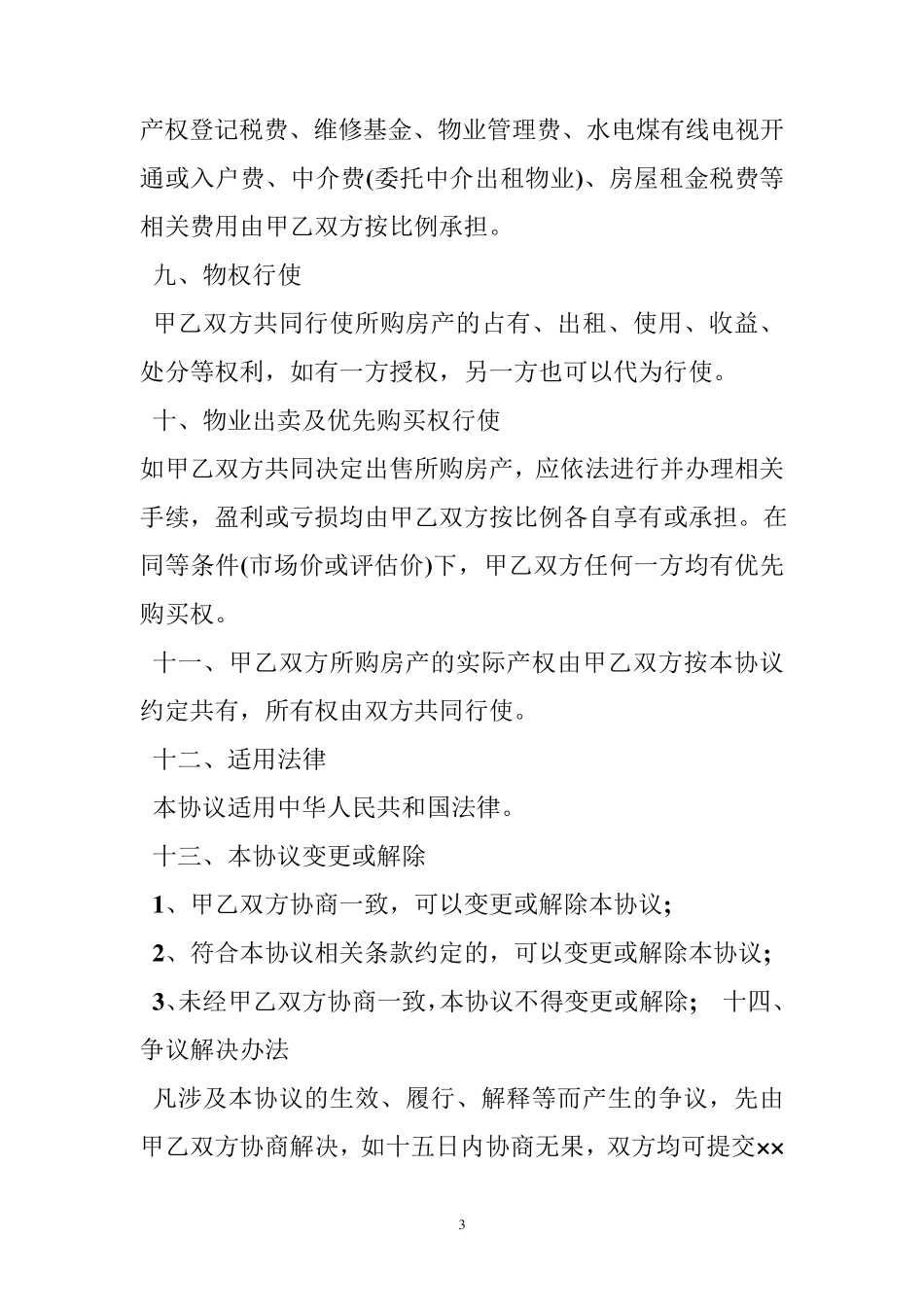 共同出资买房协议书_第3页