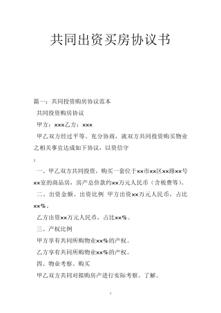 共同出资买房协议书