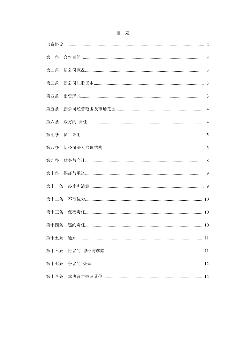 共同出资成立新公司方案_第2页