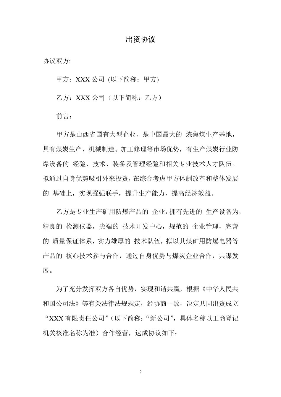 共同出资成立新公司方案_第3页