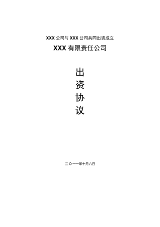 共同出资成立新公司方案