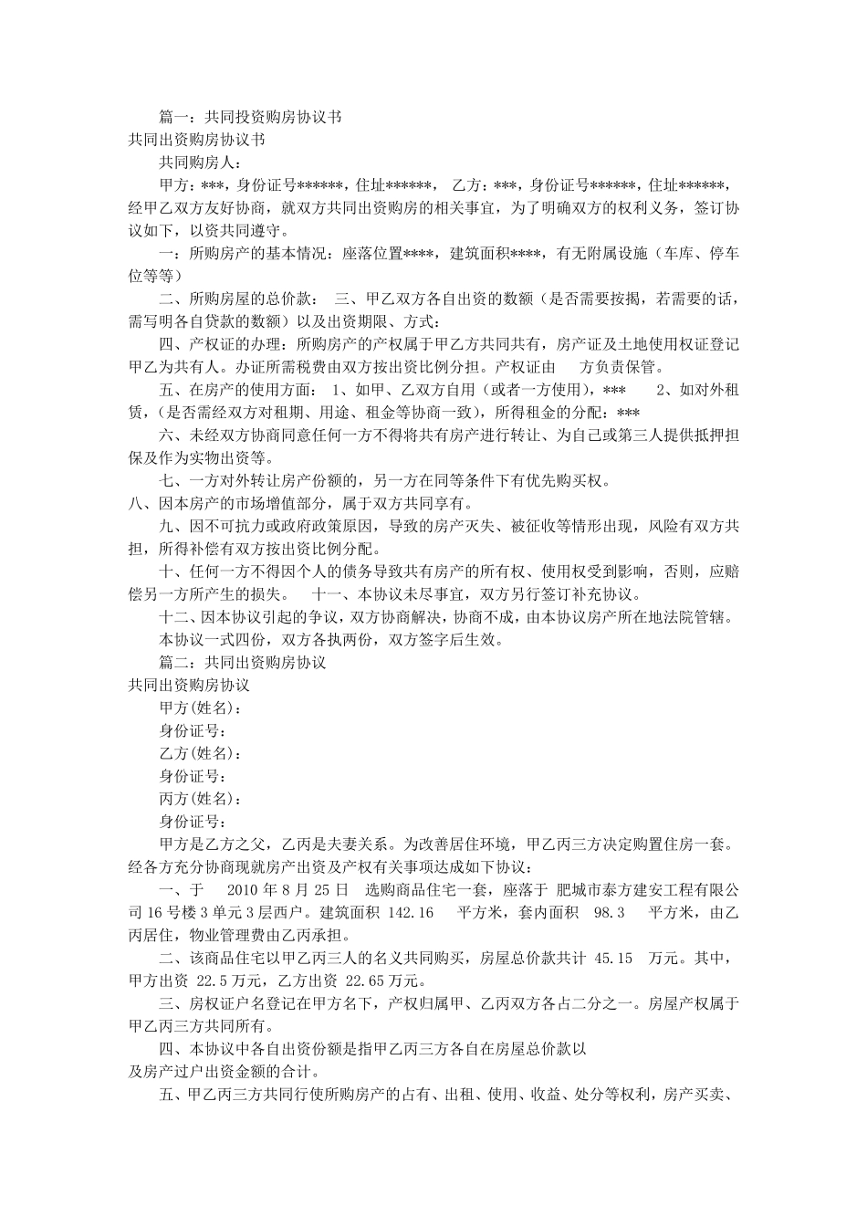 共同出资购房协议书(共9篇)_第1页