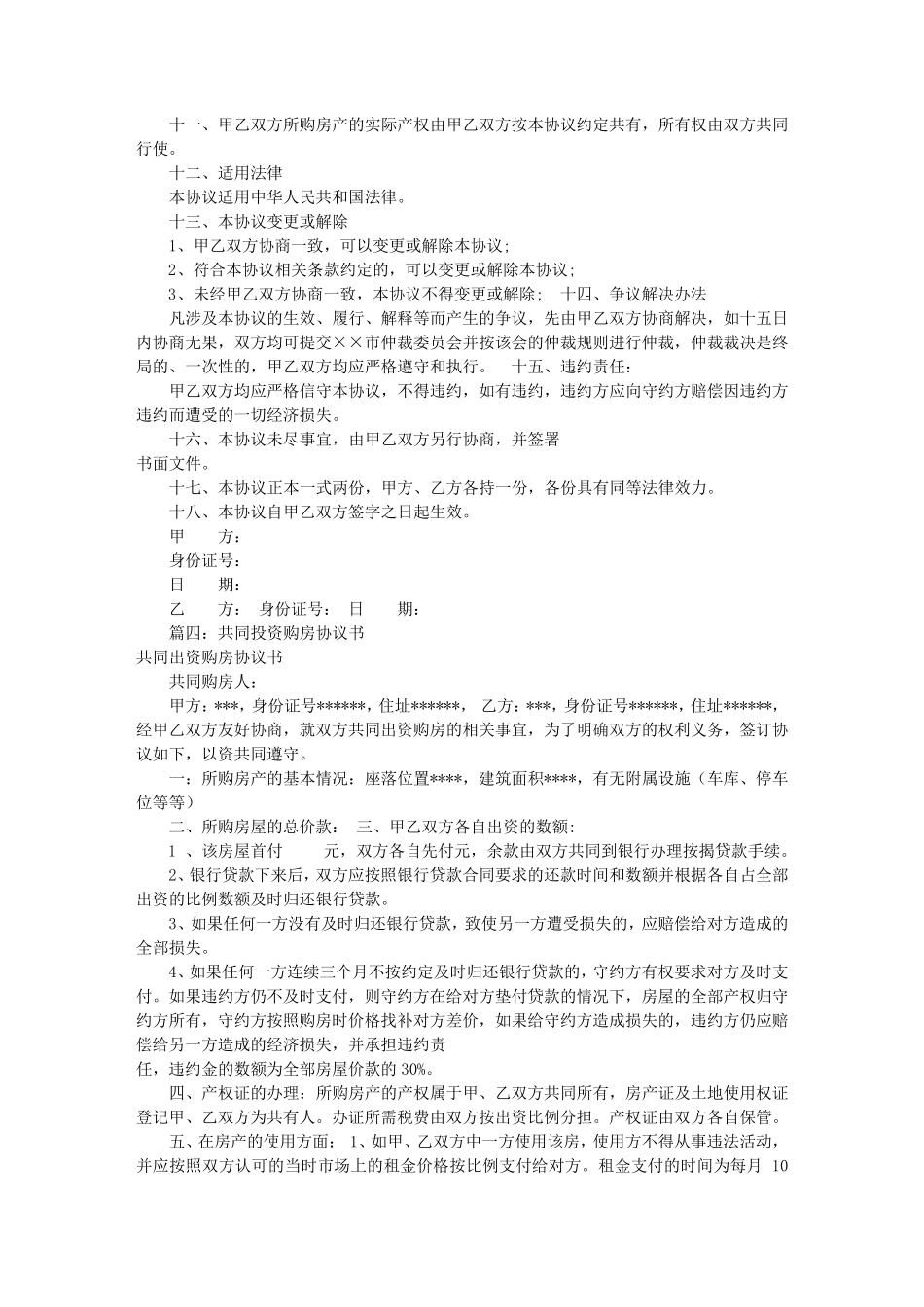 共同出资购房协议书(共9篇)_第3页