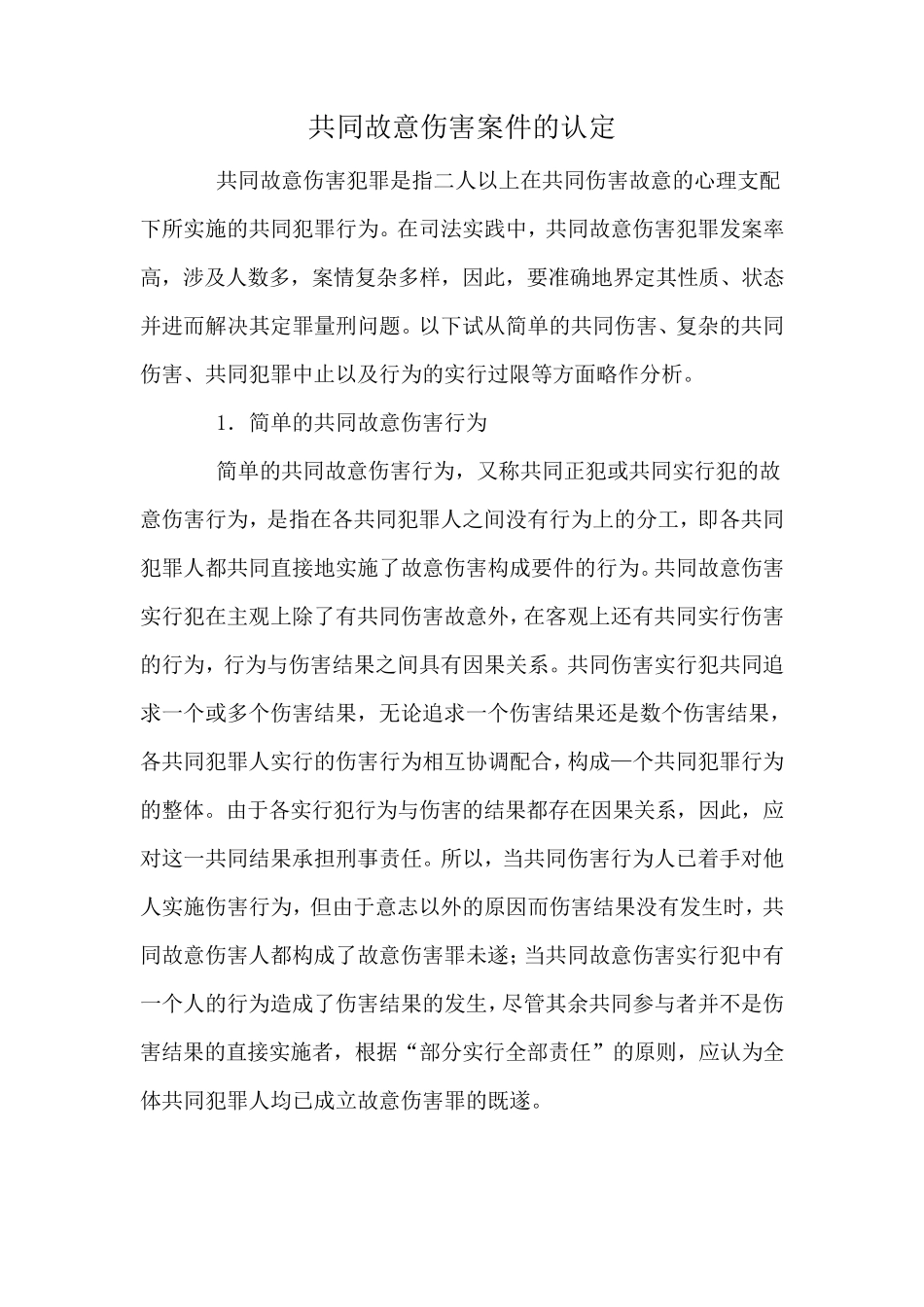 共同故意伤害案件的认定_第1页