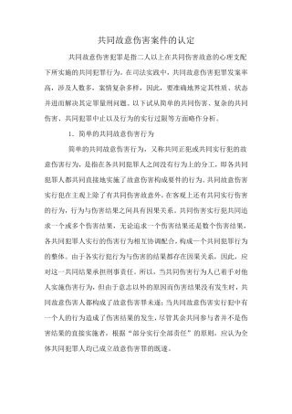 共同故意伤害案件的认定