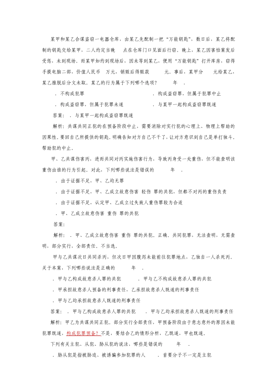 共同犯罪真题_第1页