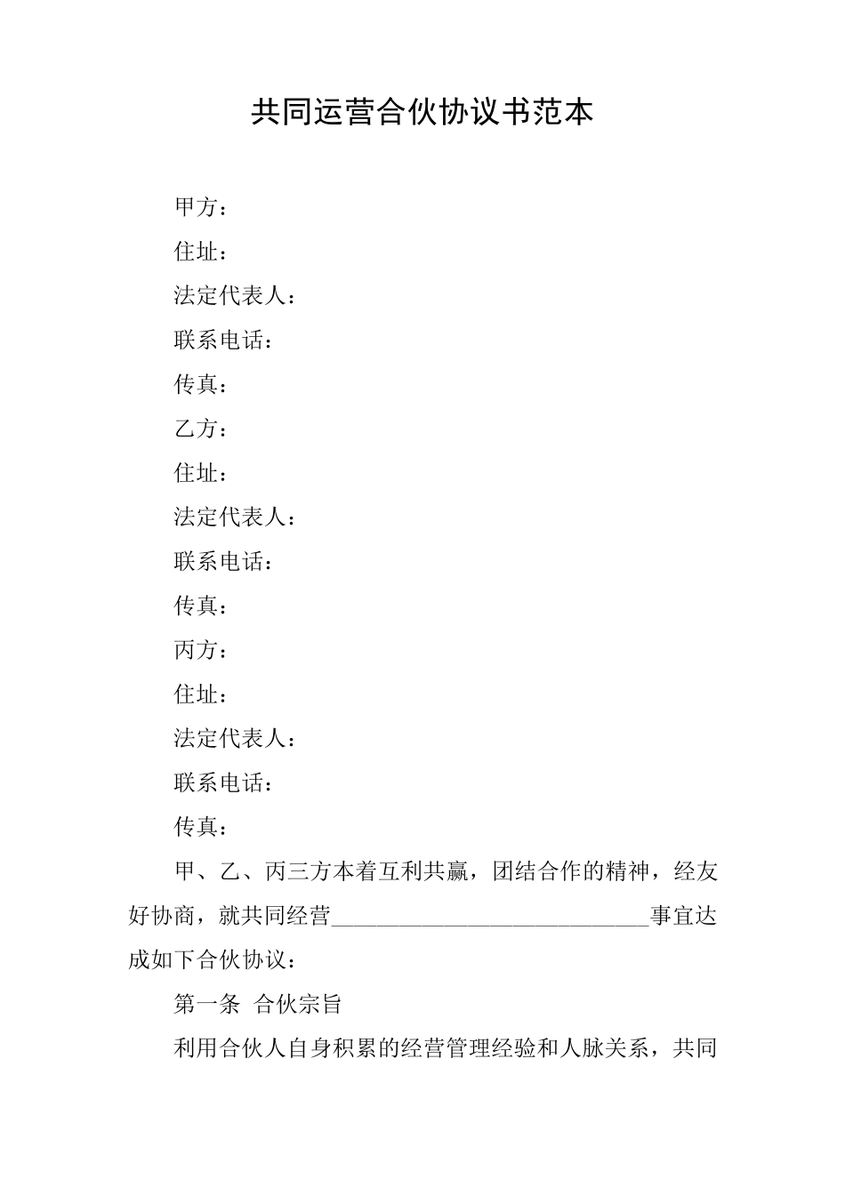共同运营合伙协议书范本_第1页