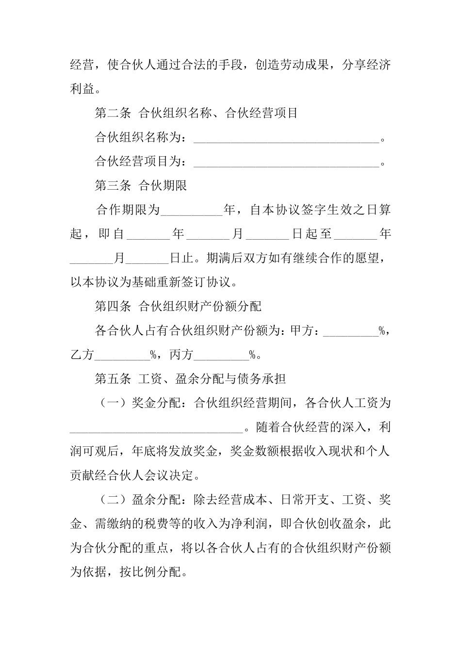 共同运营合伙协议书范本_第2页