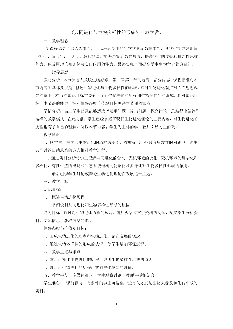共同进化与生物多样性的形成教学设计_第1页