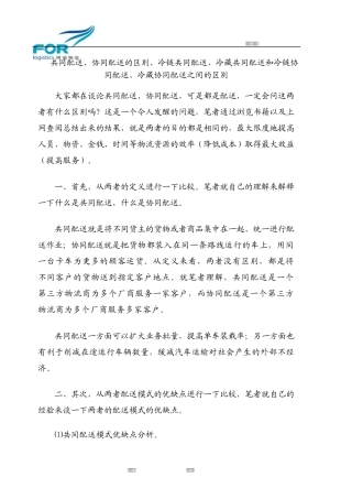 共同配送、协同配送的区别之间的区别