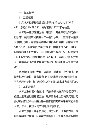 共和水库汛期调度运用计划