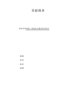 共射放大器分析与设计_实验报告