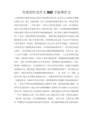 共度好时光作文事作文5篇