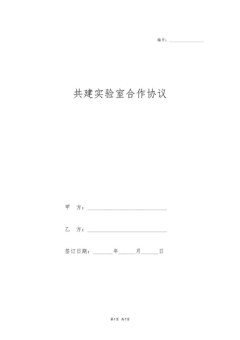 共建实验室合作协议_第1页