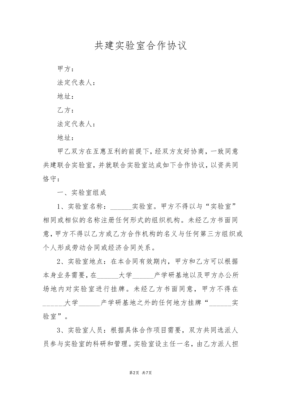 共建实验室合作协议_第2页