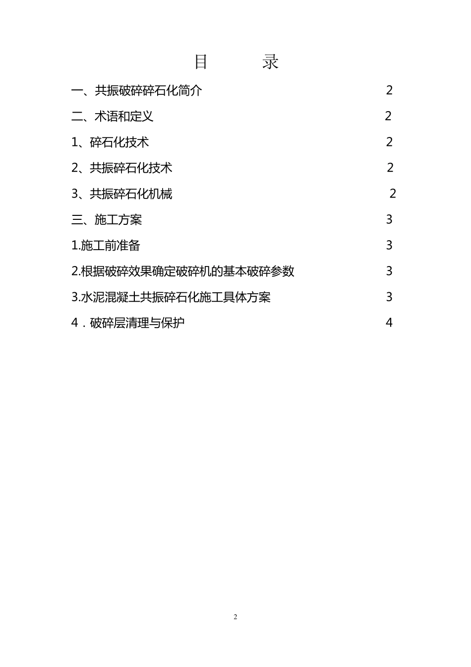 共振碎石化施工方案_第2页