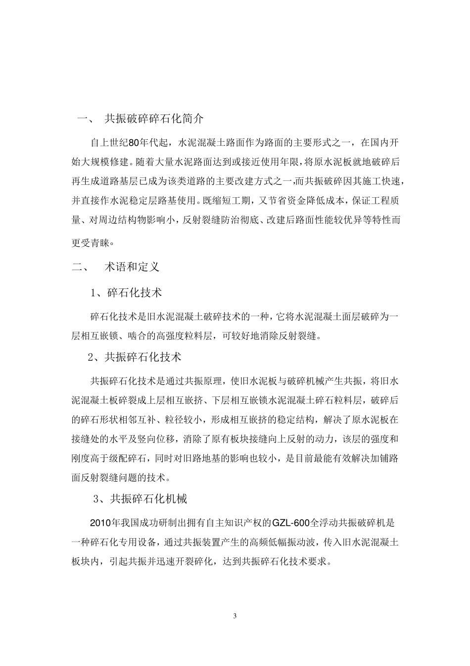 共振碎石化施工方案_第3页