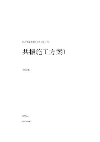 共振碎石化施工方案