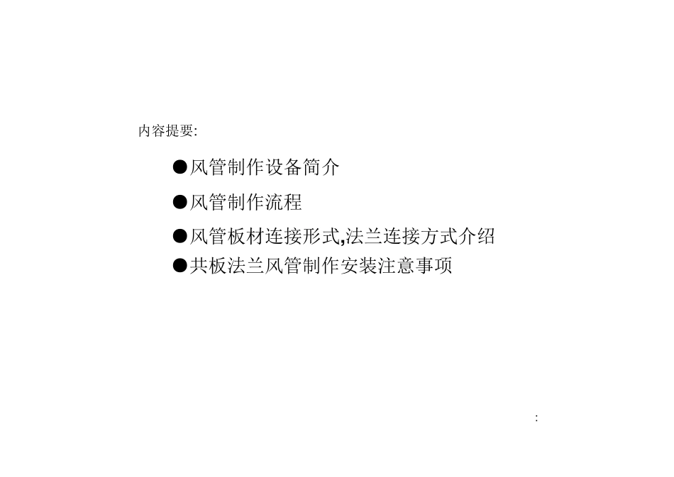 共板法兰(TDF)风管制作及安装流程_第2页