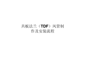 共板法兰(TDF)风管制作及安装流程