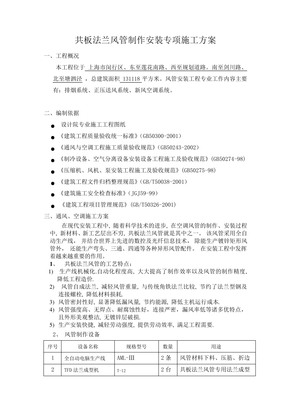 共板法兰风管制作安装施工方案_第1页