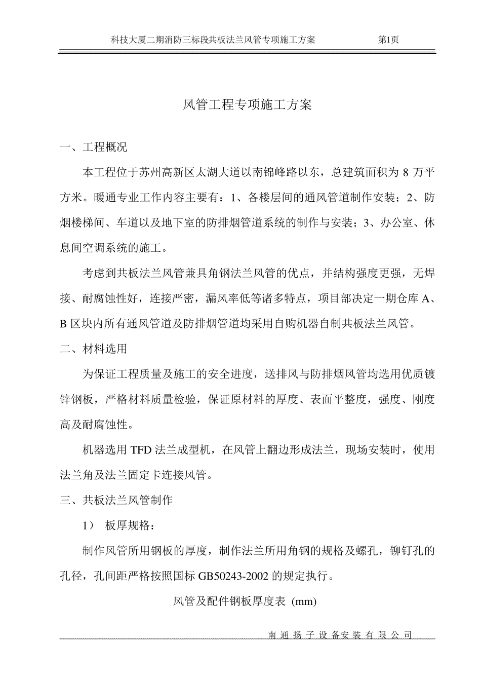 共板法兰风管工程专项施工方案_第1页
