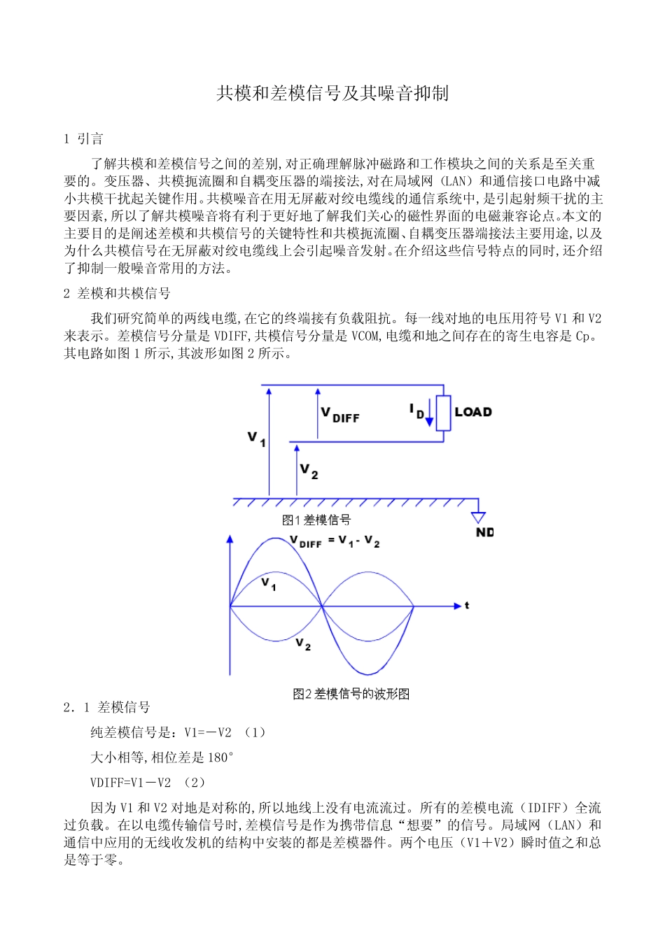 共模和差模信号及其噪音抑制_第1页