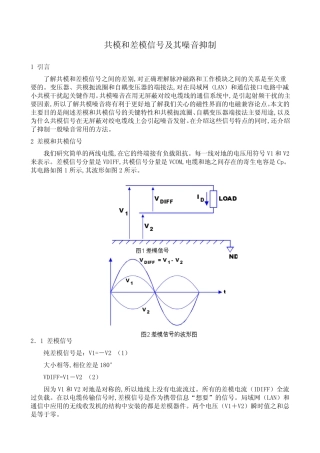 共模和差模信号及其噪音抑制