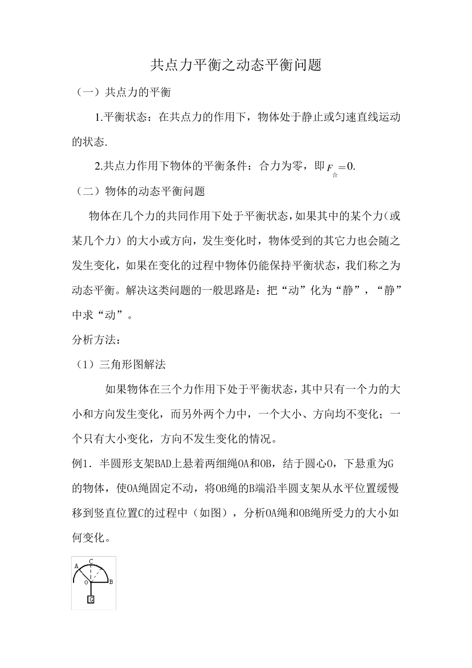 共点力平衡之动态平衡问题_第1页