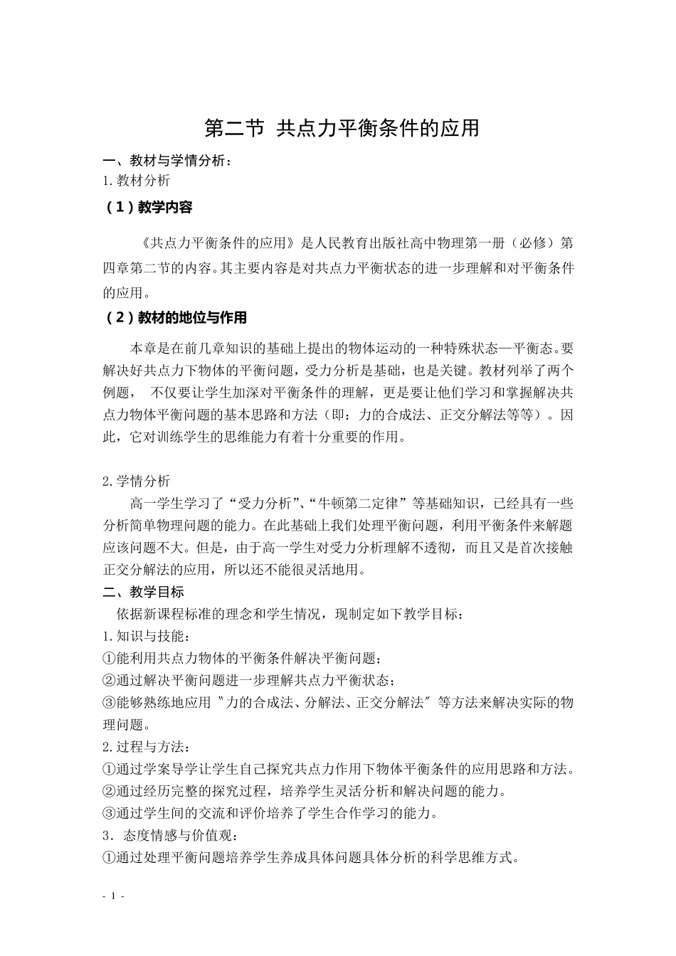 共点力平衡条件的应用(教学设计)_第1页