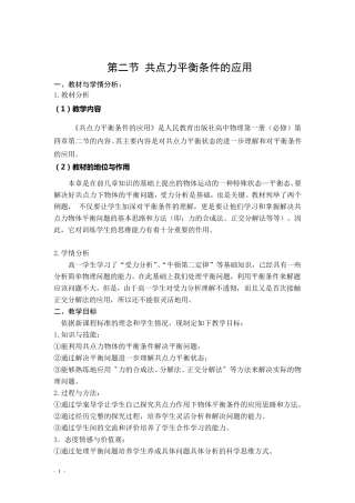 共点力平衡条件的应用(教学设计)