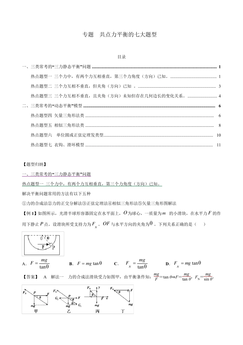 共点力平衡的七大题型Word版含解析_第1页