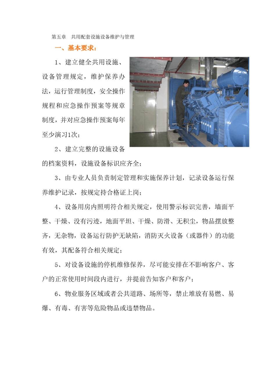 共用配套设施设备维护与管理_第1页
