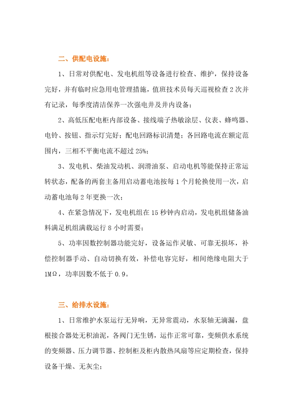 共用配套设施设备维护与管理_第2页