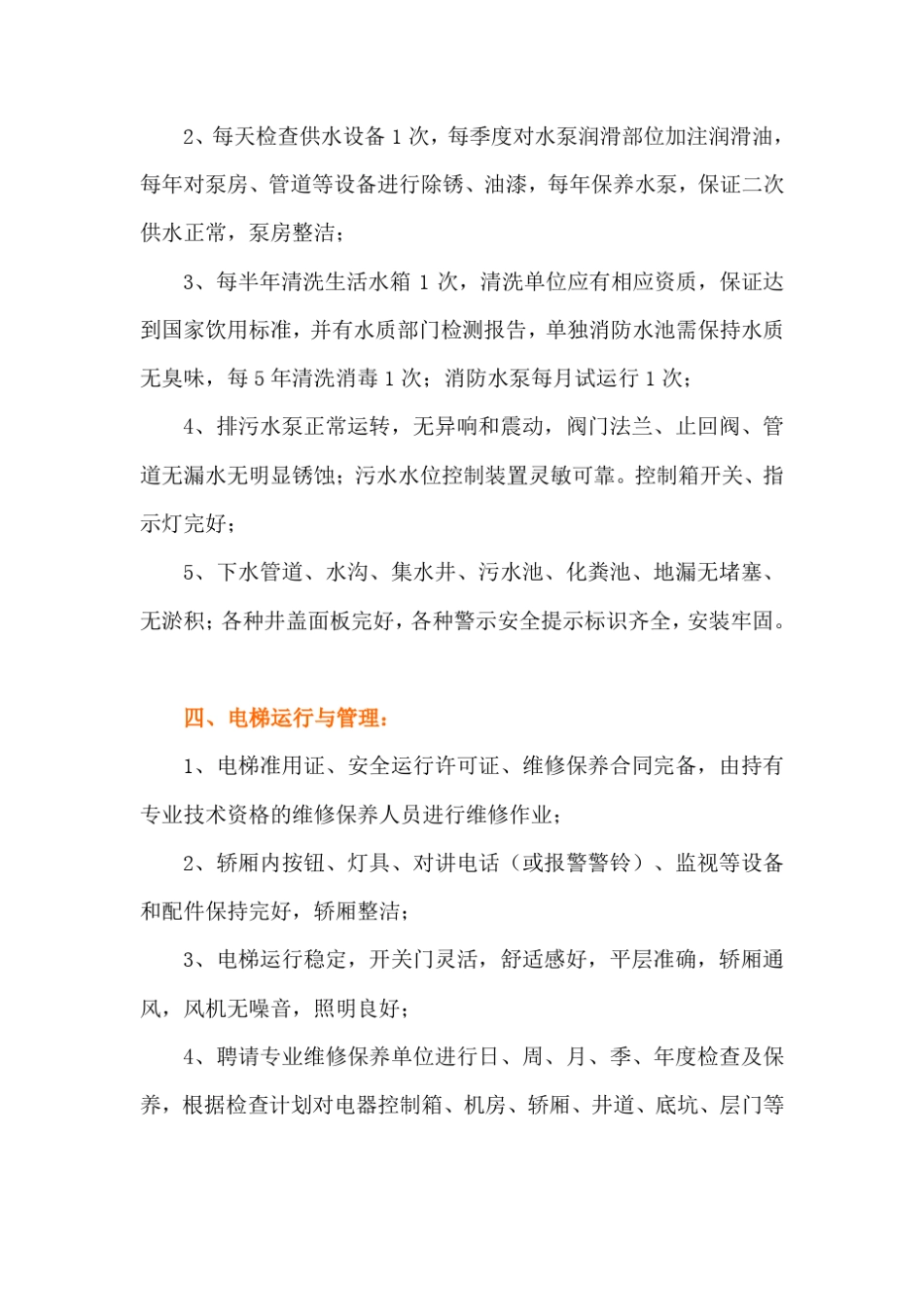 共用配套设施设备维护与管理_第3页