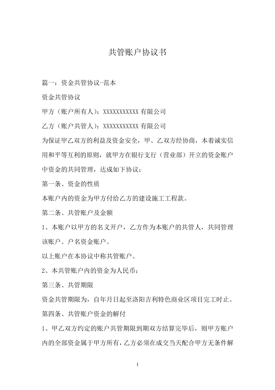 共管账户协议书_第1页