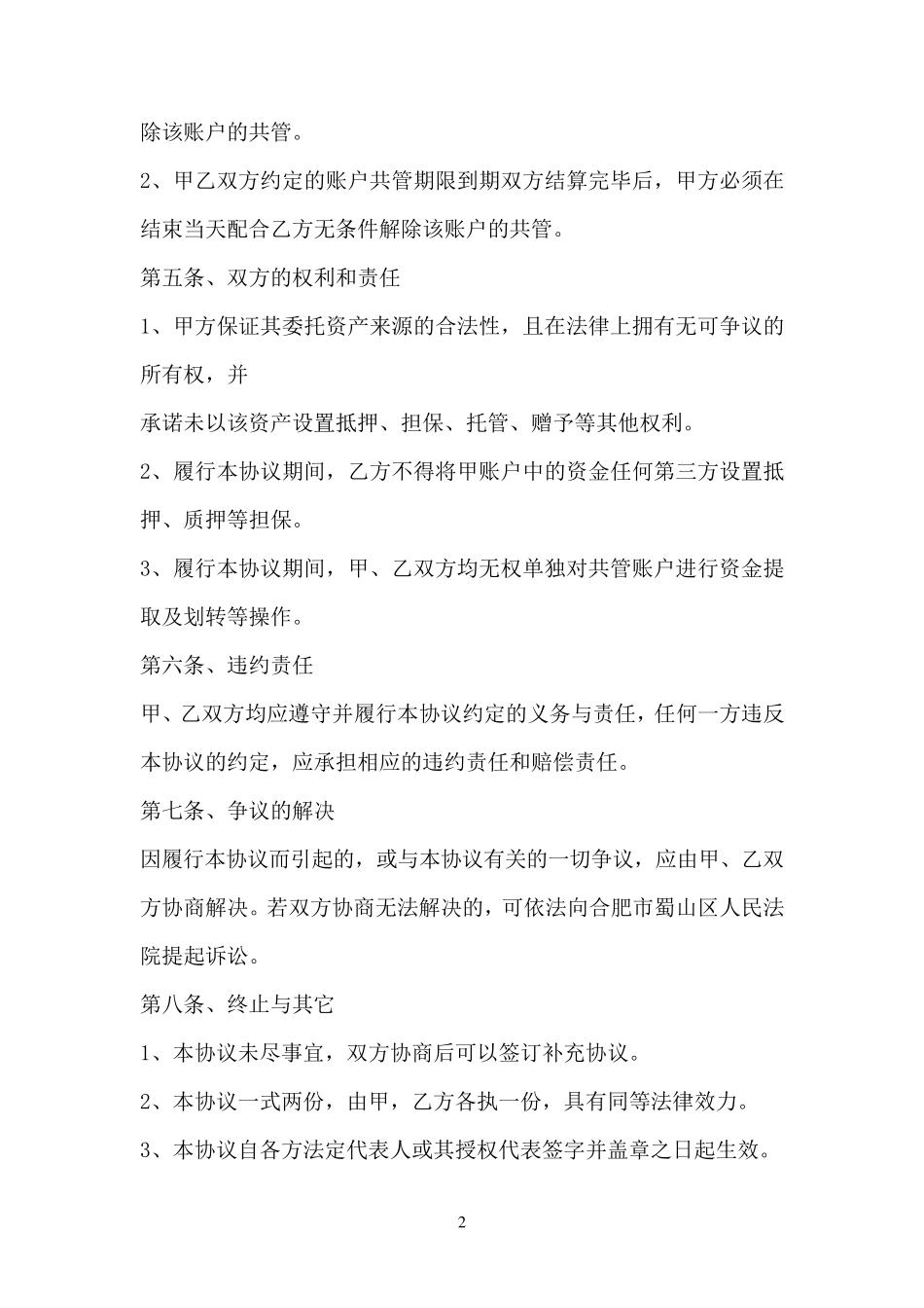 共管账户协议书_第2页