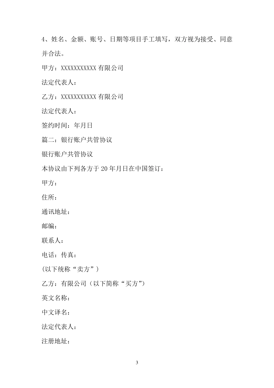 共管账户协议书_第3页