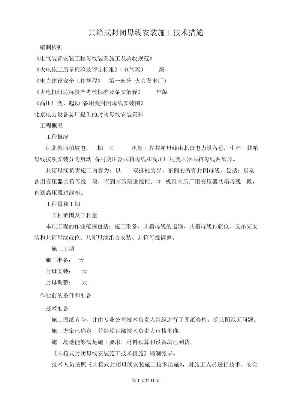 共箱封闭母线安装技术措施_第1页