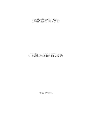 共线生产风险评估报告